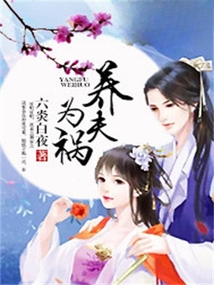 養(yǎng)夫為禍