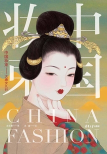 中國妝束：大唐女兒行