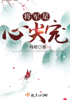 將軍是心尖寵在線閱讀