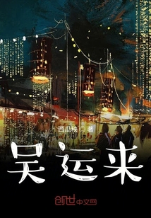 吳運(yùn)來
