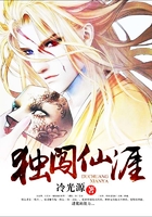 獨闖仙涯在線閱讀