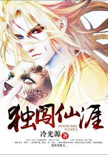 獨闖仙涯