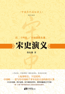 中国历代通俗演义:宋史演义