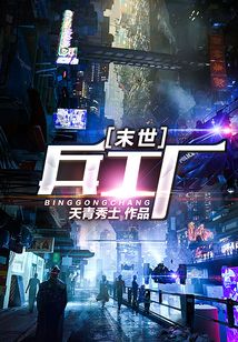 末世兵工廠