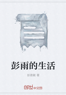 彭雨的生活