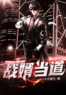 戰(zhàn)婿當(dāng)?shù)? class=
