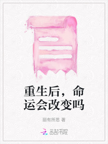 重生后，命運會改變嗎