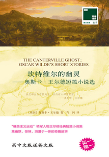 坎特維爾的幽靈：奧斯卡·王爾德短篇小說選（雙語譯林·壹力文庫）
