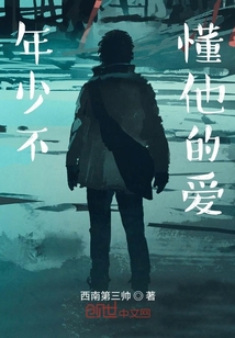 年少不懂他的愛