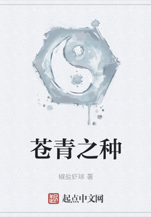 苍青之种