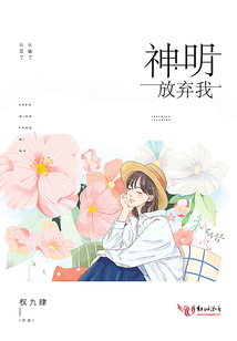 神明放棄我