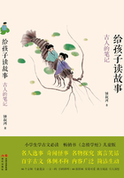 给孩子读故事：古人的笔记
