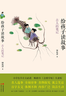給孩子讀故事：古人的筆記