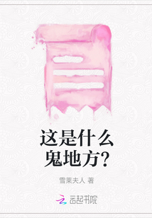 這是什么鬼地方？