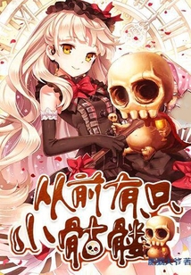 从前有只小骷髅