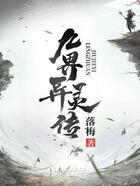 九界異靈傳在線閱讀