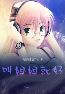 叫姐姐就好