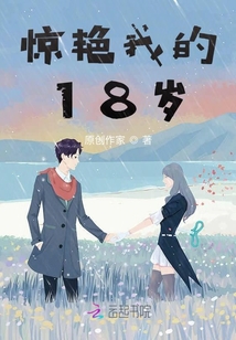 驚艷我的18歲