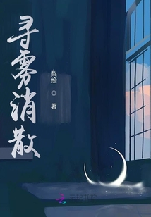 尋霧消散