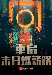 重啟末日燃薪路