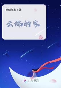 云端的家