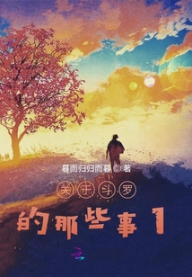 關于斗羅的那些事