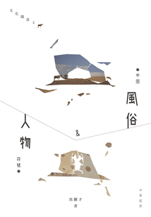 文化隨賞2：中國風俗&人物符號