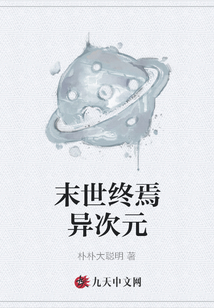 末世終焉異次元