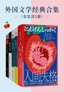 外國文學(xué)經(jīng)典合集(套裝共5冊)