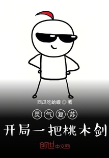 靈氣復蘇：開局一把桃木劍