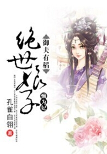 御夫有稻:绝世娘子懒为妃