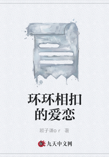 環(huán)環(huán)相扣的愛戀