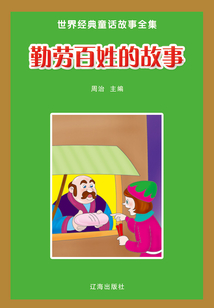 勤勞百姓的故事（世界經典童話故事全集）