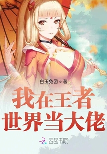 快穿之我在王者世界當大佬