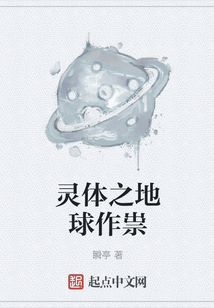 灵体之地球作祟