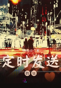 定時發送的信