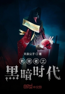 救贖者之黑暗時代