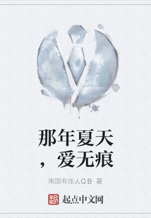 那年夏天，愛無痕