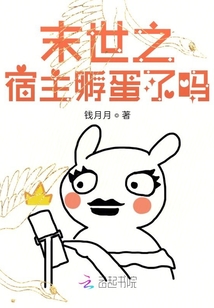 末世之宿主孵蛋了嗎