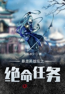暴走英雄壇之絕命任務