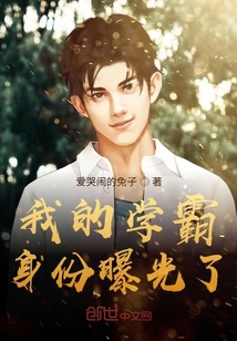 我的學(xué)霸身份曝光了