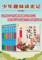 少年趣味读史记(全8册)在线阅读