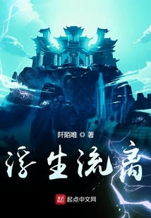浮生流離