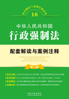 中华人民共和国行政强制法配套解读与案例注释