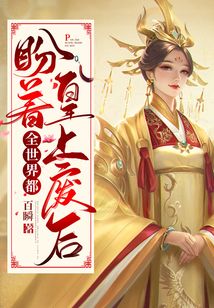 全世界都盼著皇上廢后