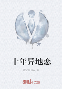 十年異地戀