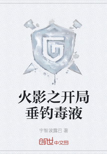 火影之開局垂釣毒液