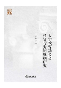 大學教育基金會投資行為的規制研究