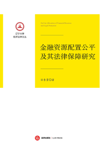 金融資源配置公平及其法律保障研究