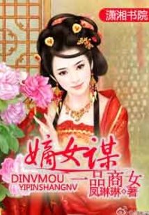 嫡女謀之一品商女